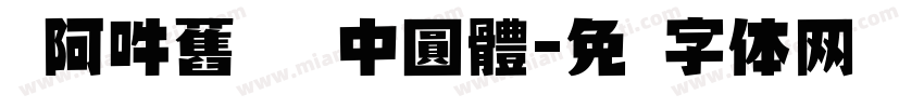 嗡阿吽舊   中圓體字体转换